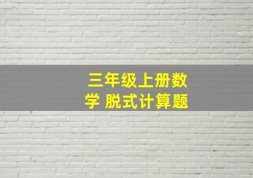 三年级上册数学 脱式计算题